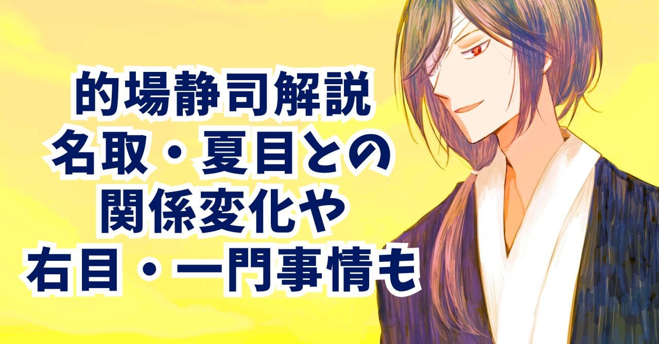 夏目友人帳｜的場静司を解説。名取・夏目との関係変化や右目・一門事情も